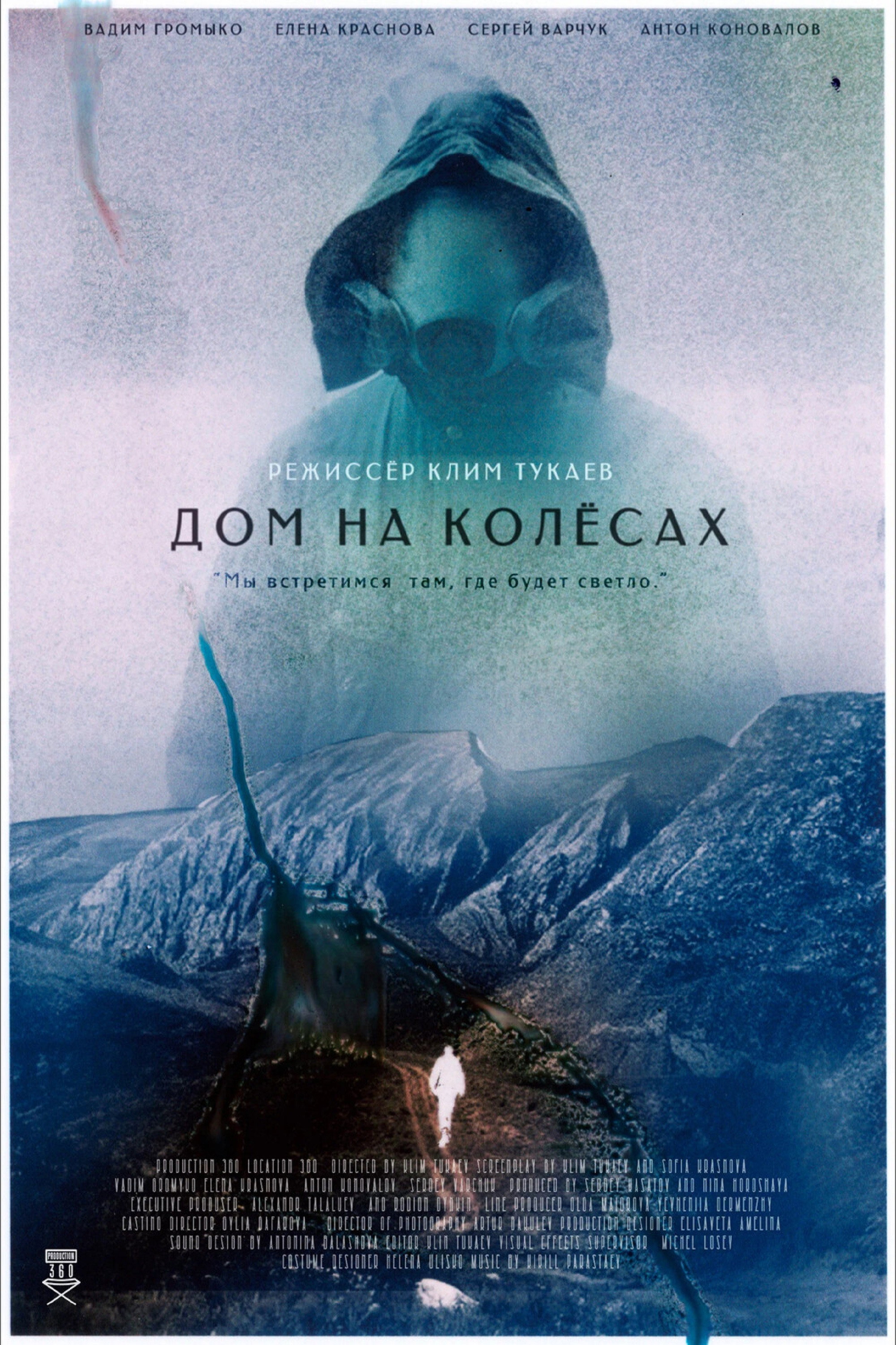Дом на колесах (2023) poster