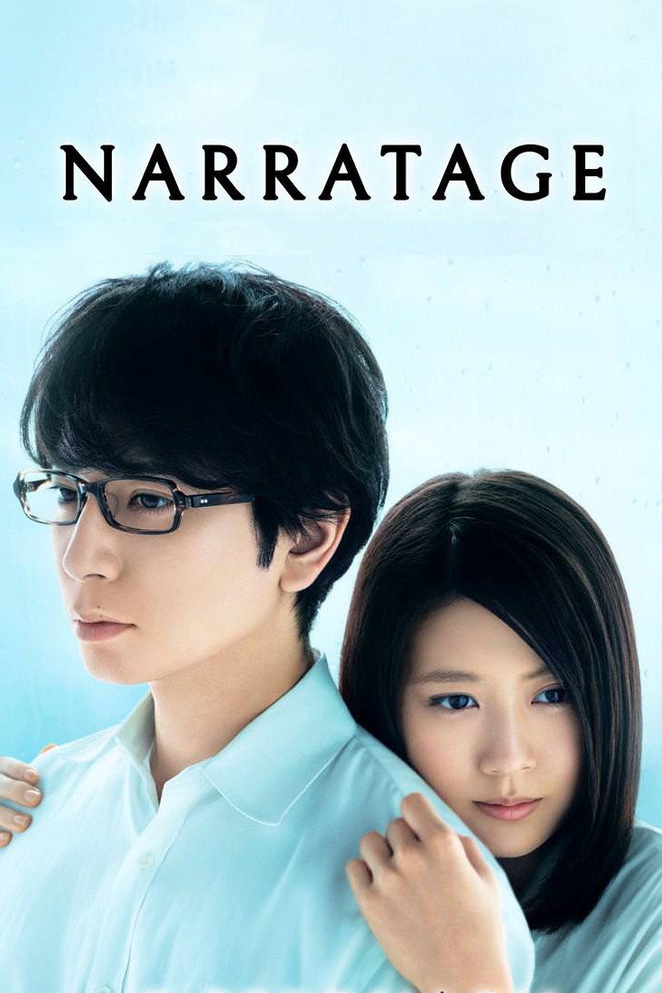 Narratage (2017) poster