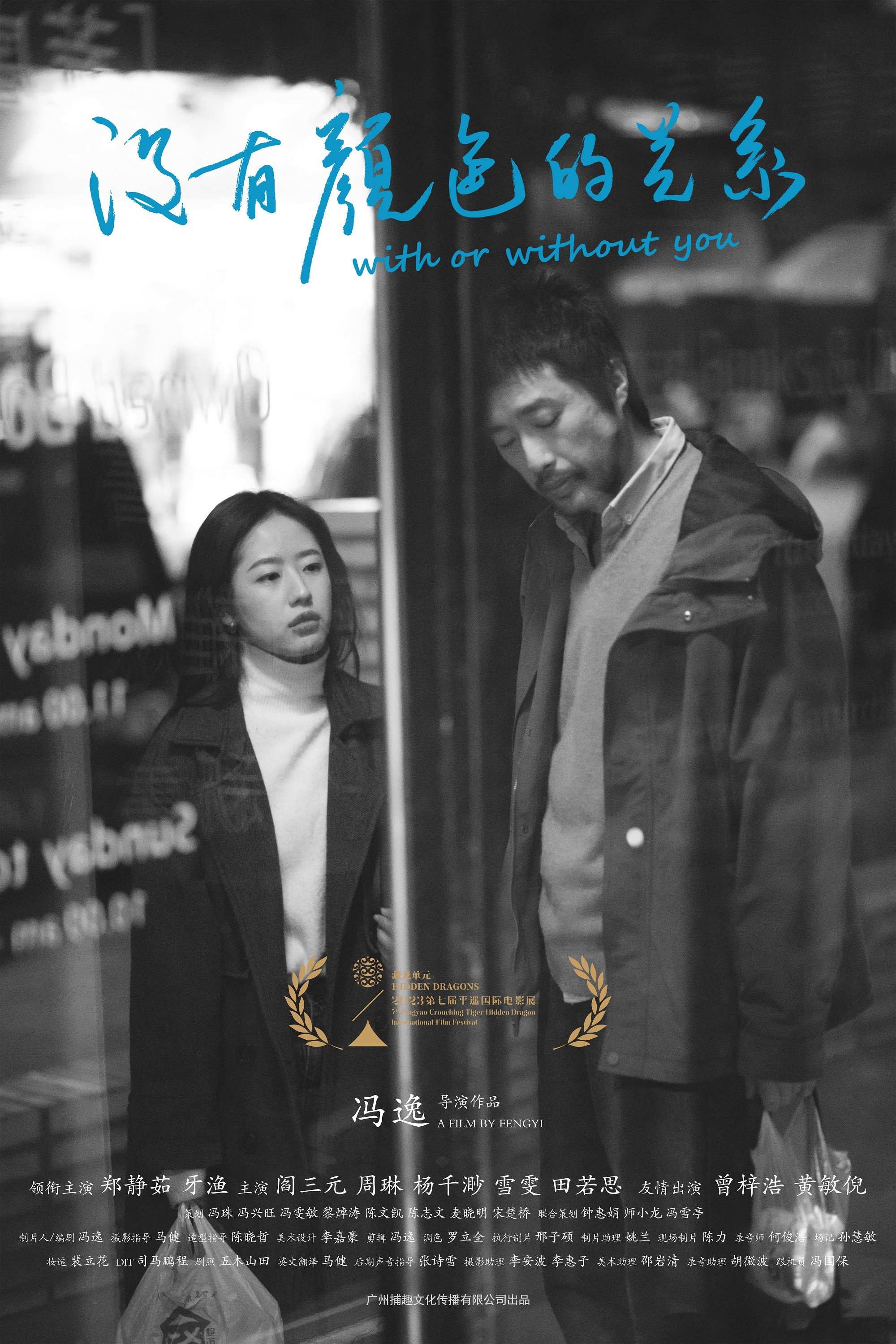 With or Without You (2024) poster