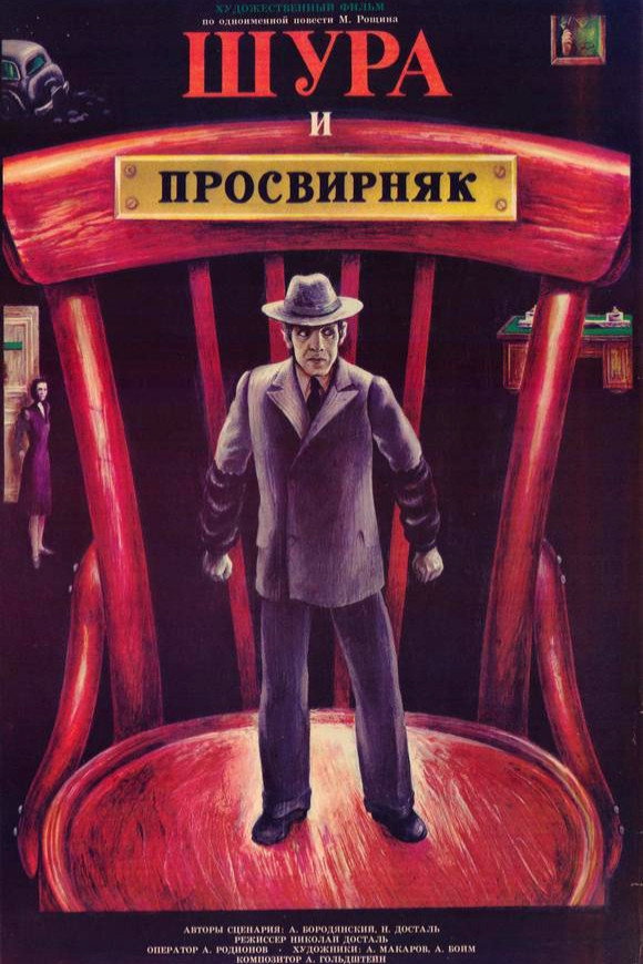 Shura & Prosvirnjak (1988) poster
