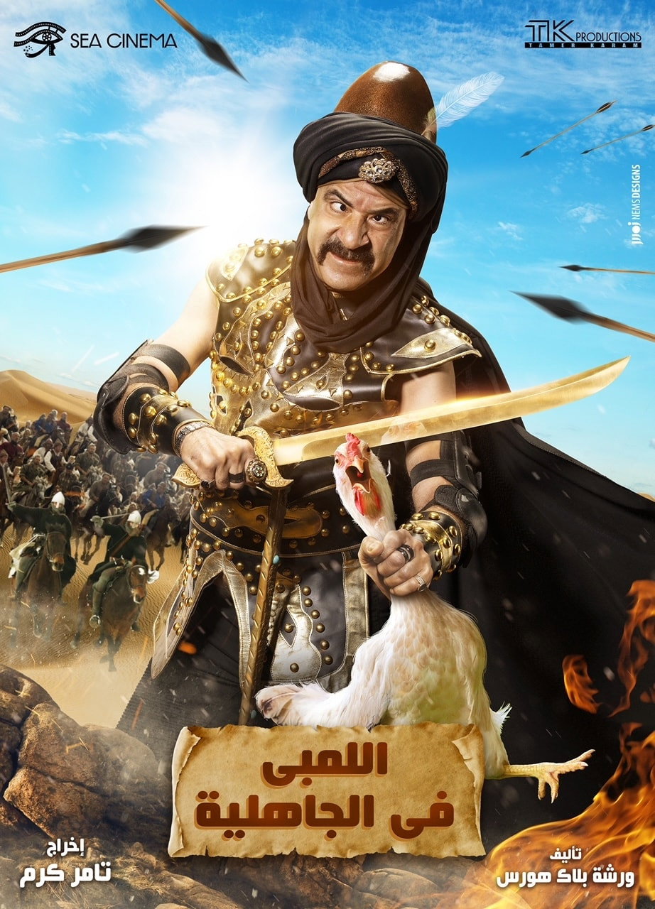 Al-Lambi in the time of ignorance (2016) poster