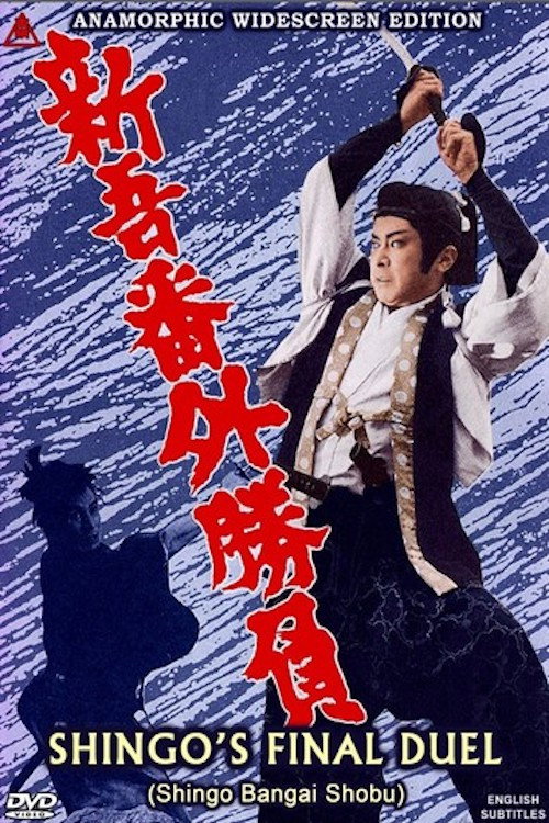 Shingo's Final Duel (1964) poster