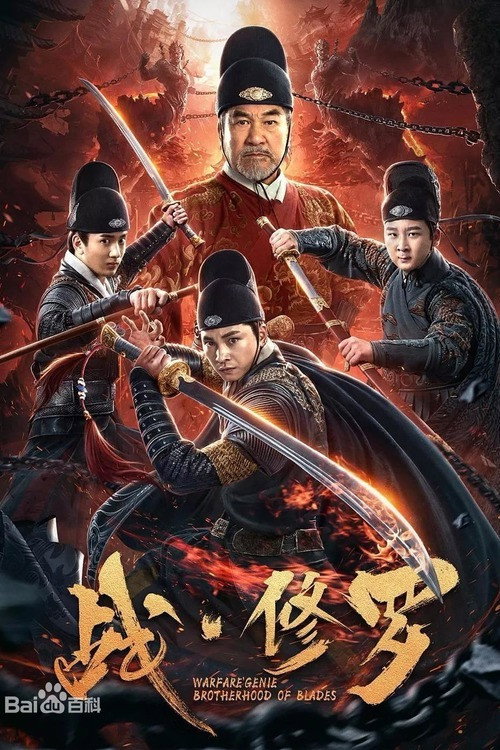 Warfare'Genie Brotherhood of Blades (2020) poster