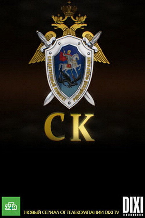 Следственный комитет (2011) poster