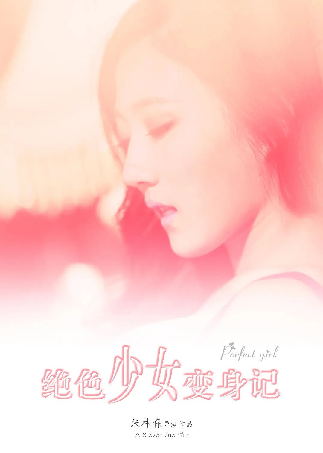绝色少女变身记 (2015) poster