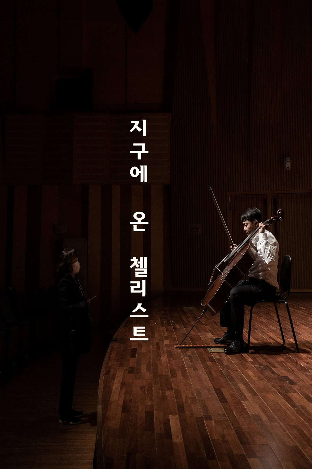 A Cellist Coming to Earth (2025) poster