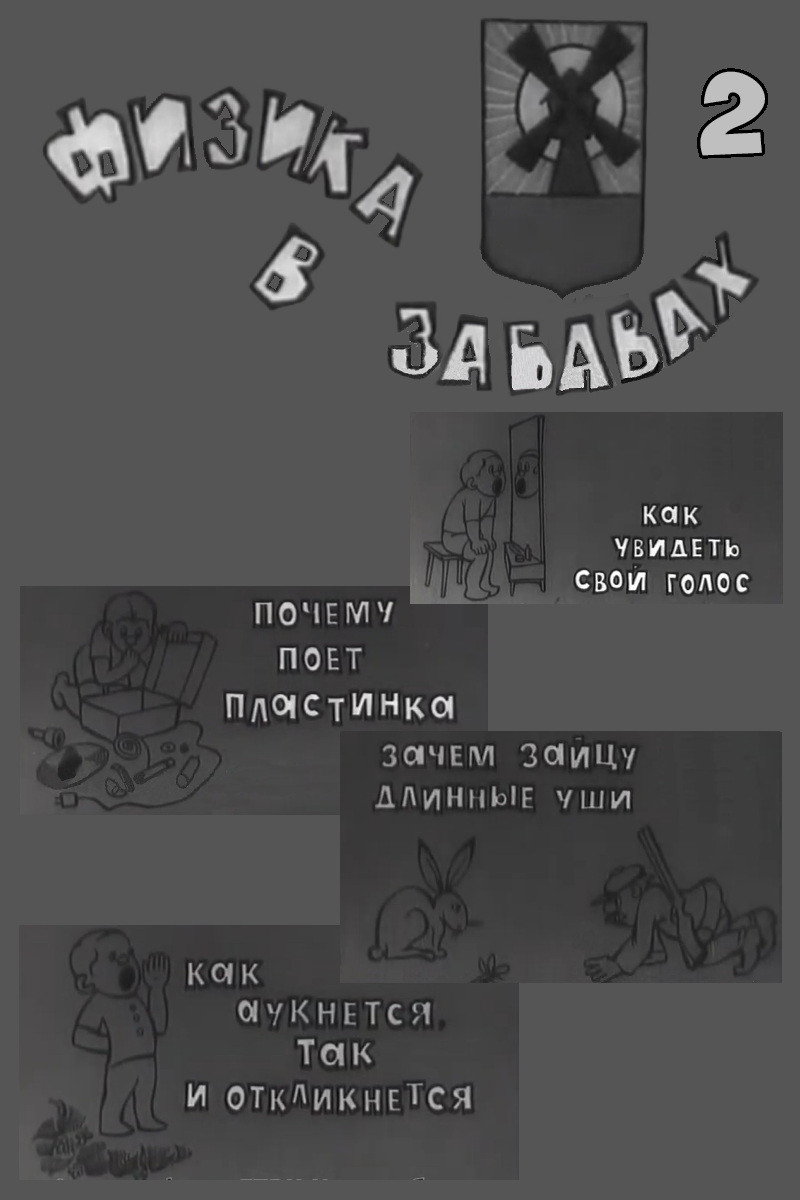 Физика в забавах. 2 Выпуск (1971) poster