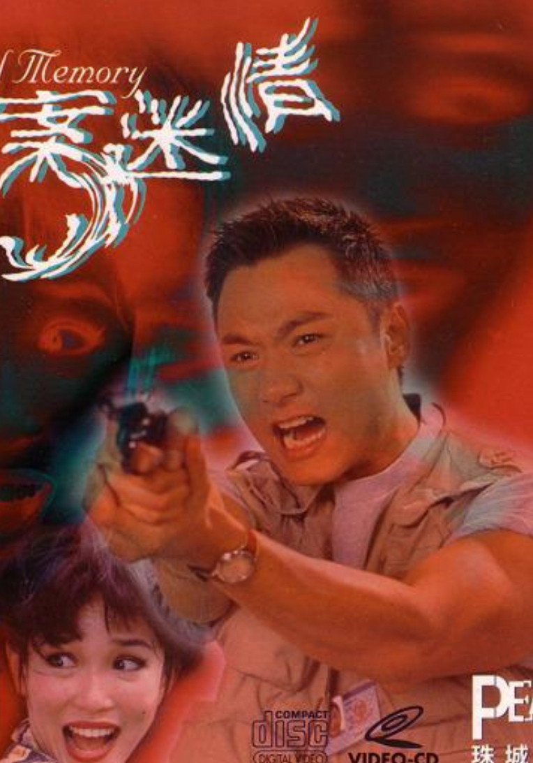 Fatal Memory (1995) poster
