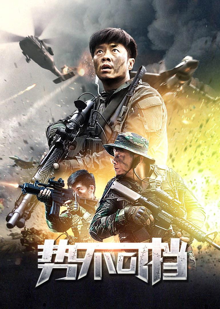 势不可挡 (2020) poster