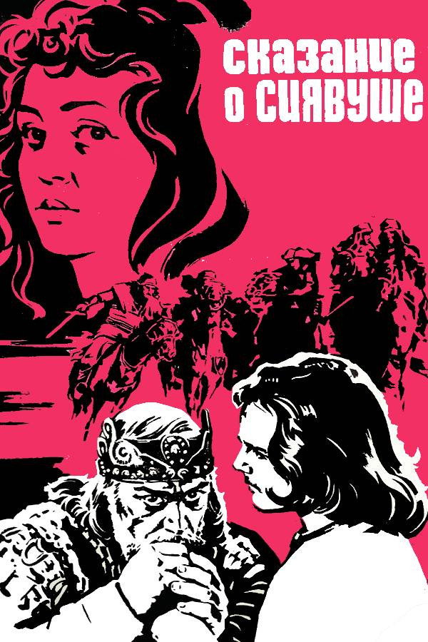 Legend of Siavush (1977) poster