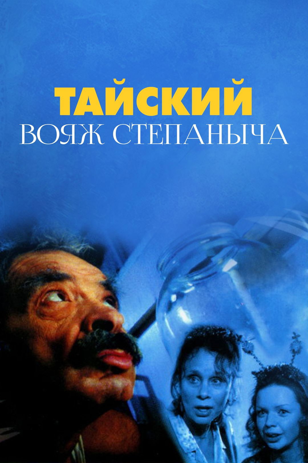 Stepanych Thai Voyage (2005) poster