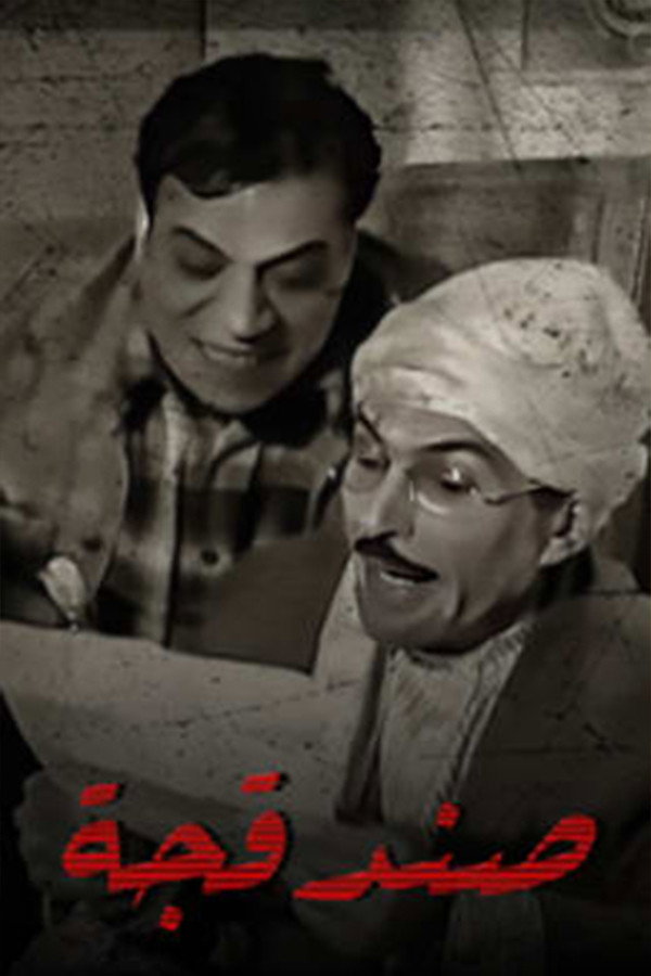Sandaqcha (2008) poster