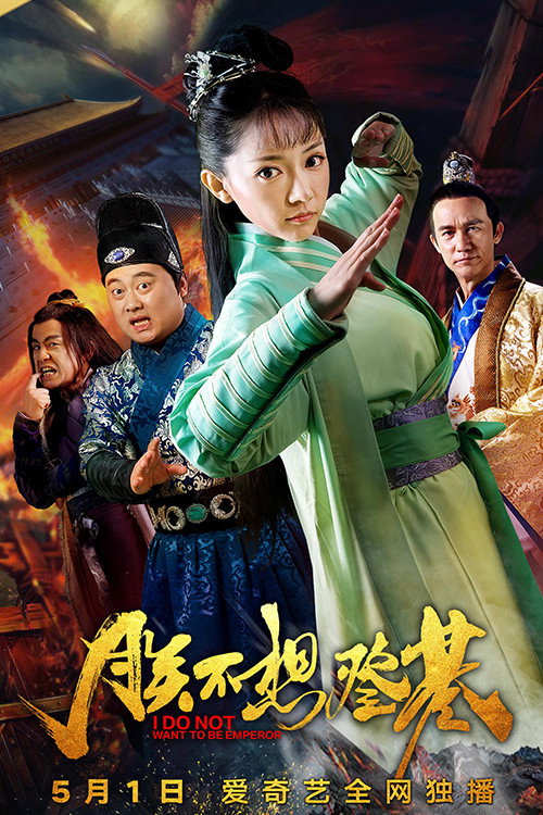 I Do Not Want To Be Emperor (2018) poster