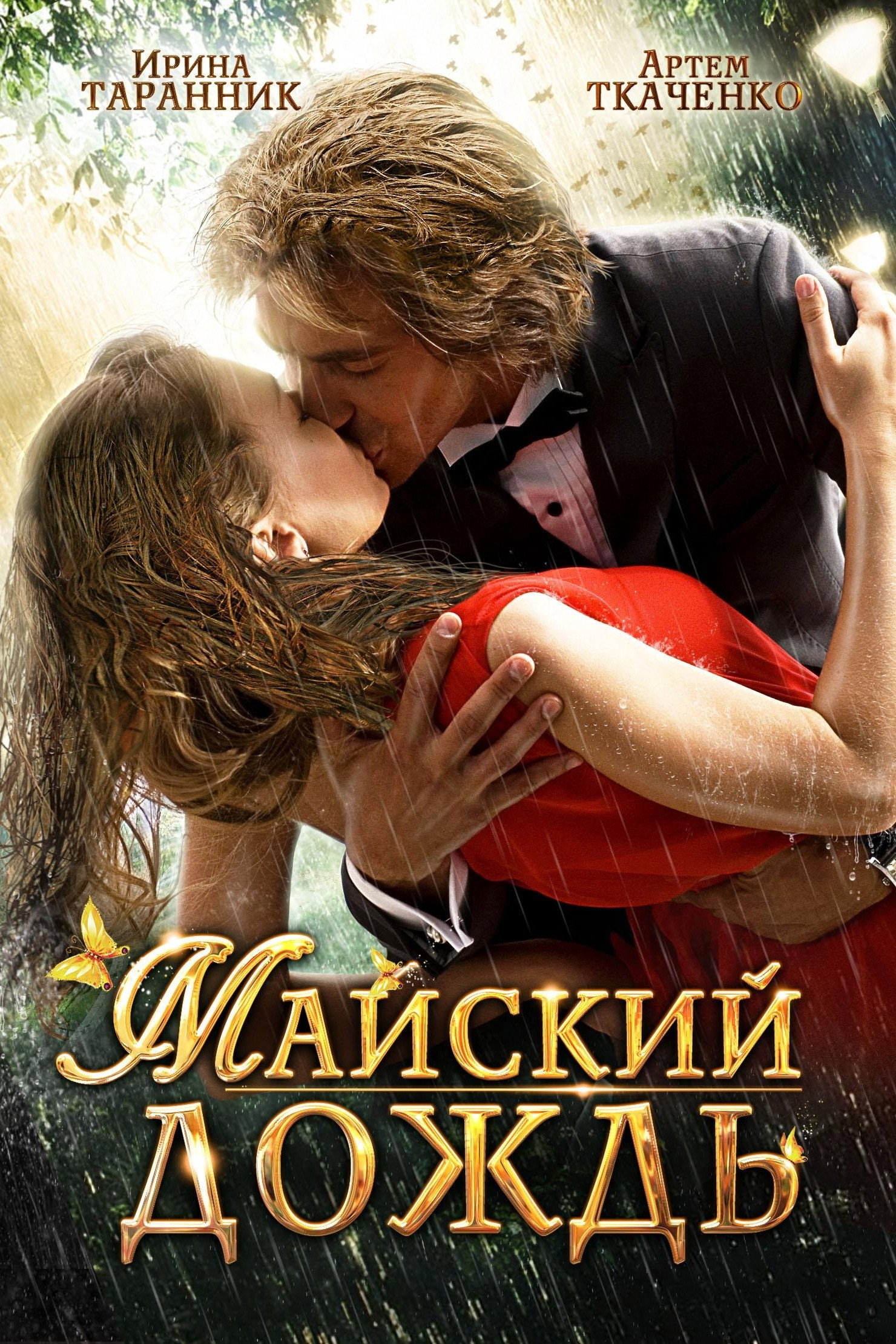 May Rain (2012) poster