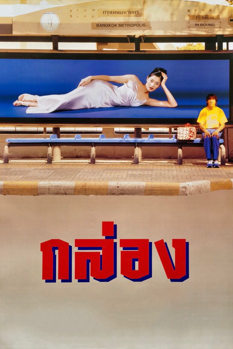 The Box (1998) poster