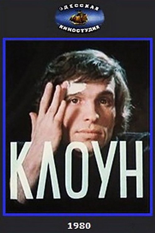 Clown (1980) poster