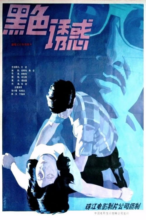 Hei se de you huo (1986) poster