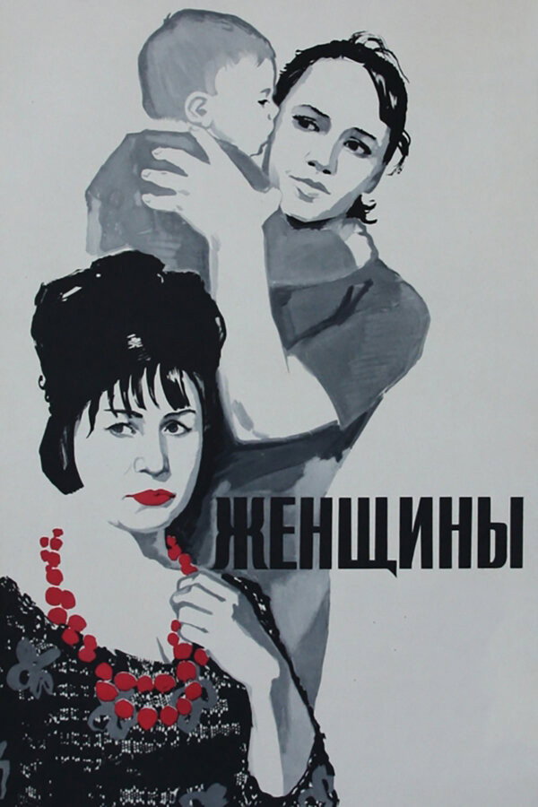 Women (1965) poster