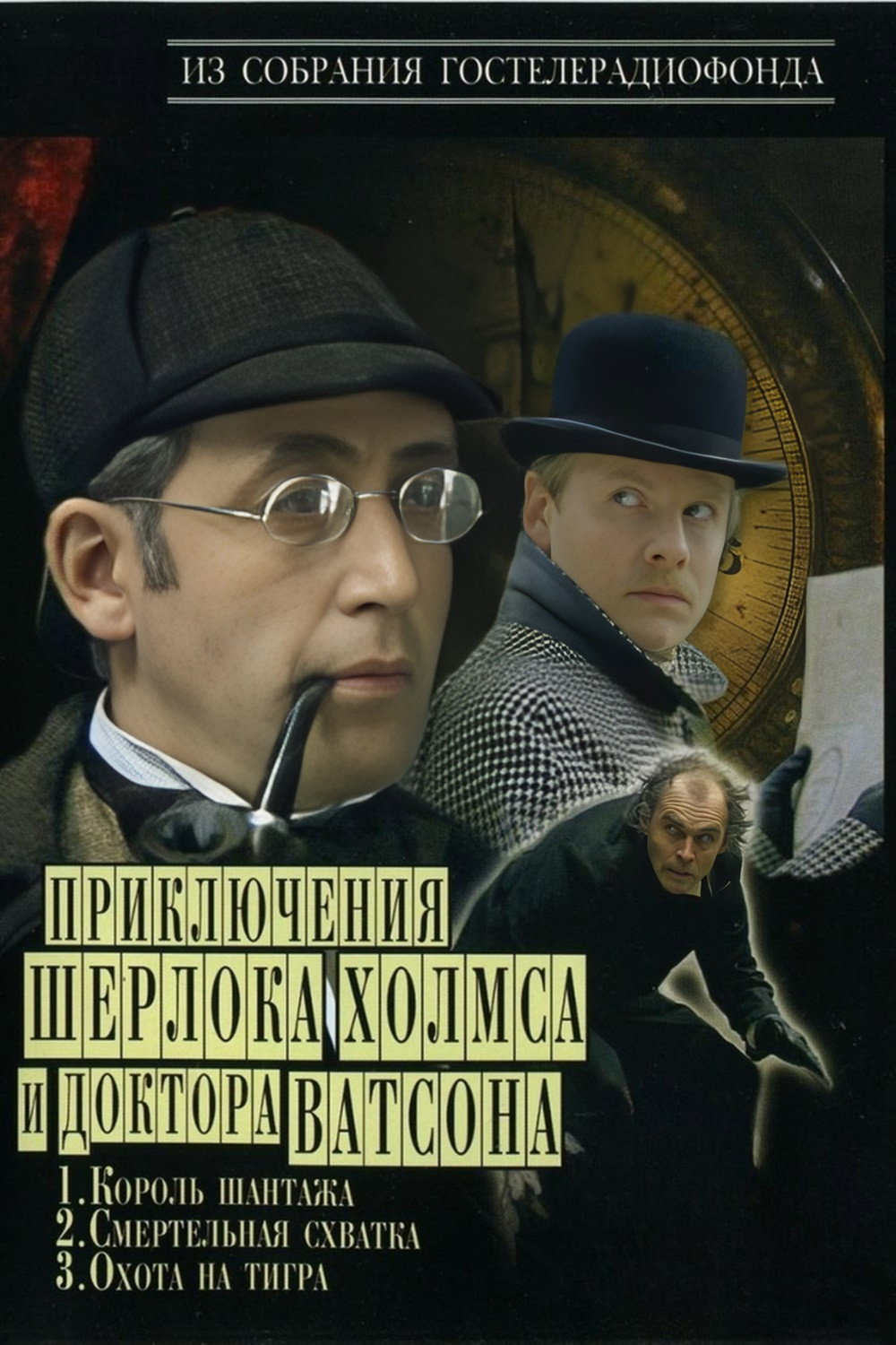 The Adventures of Sherlock Holmes and Dr. Watson (1980) poster