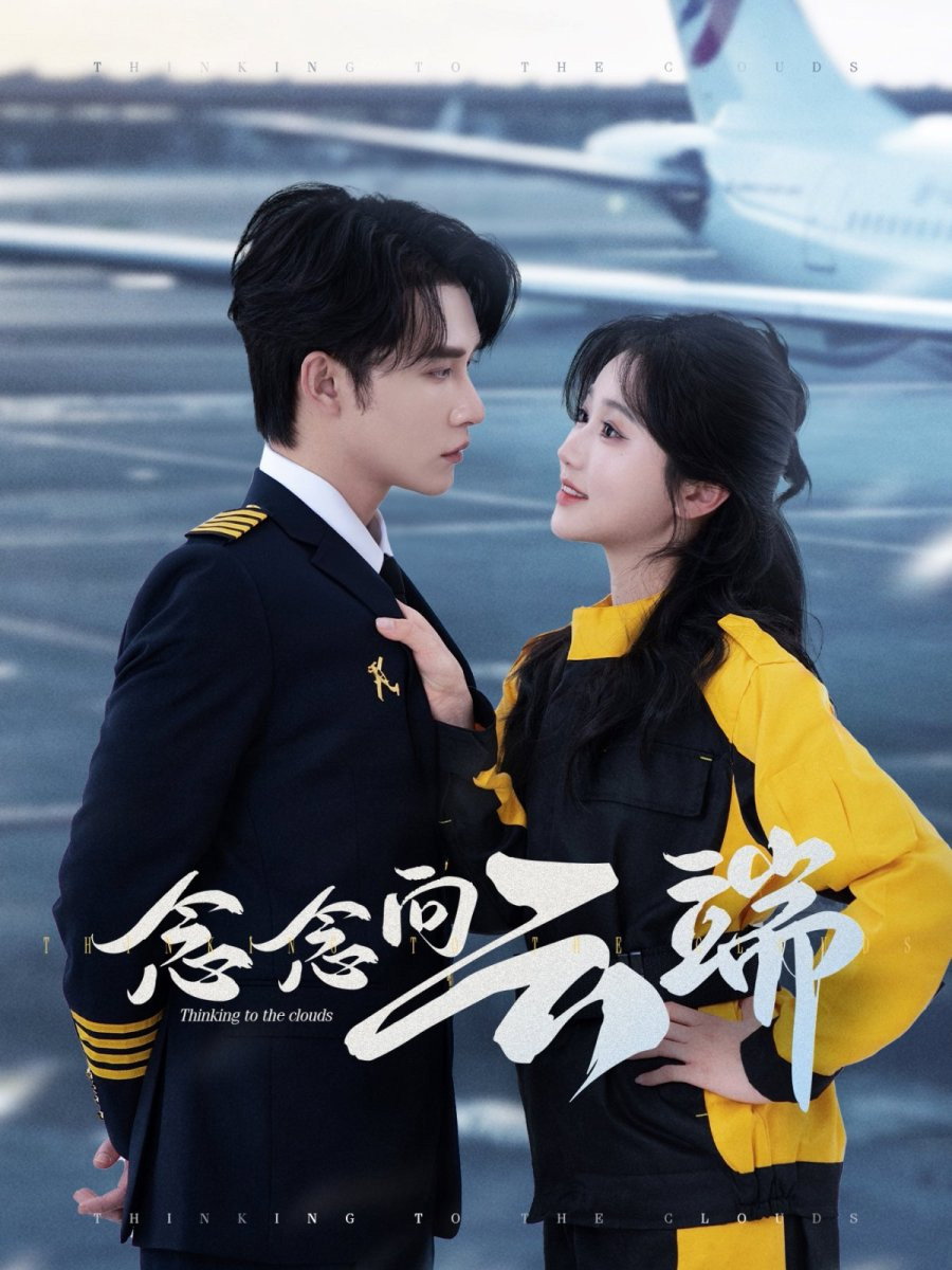 念念向云端 (2025) poster