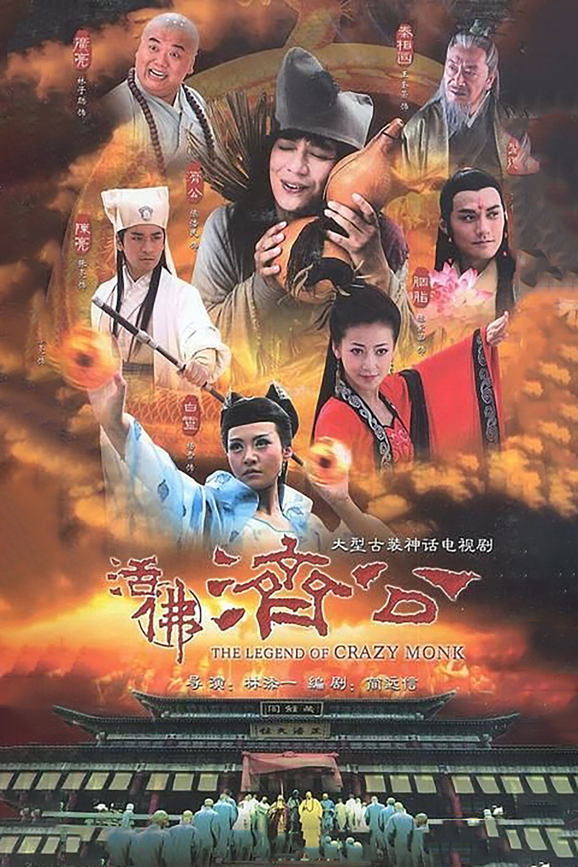 The Legend of Crazy Monk (2010) poster