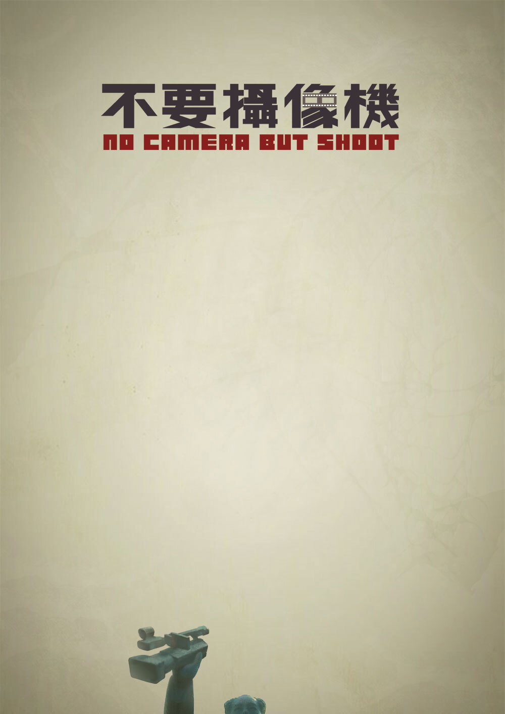 不要摄像机 (2010) poster