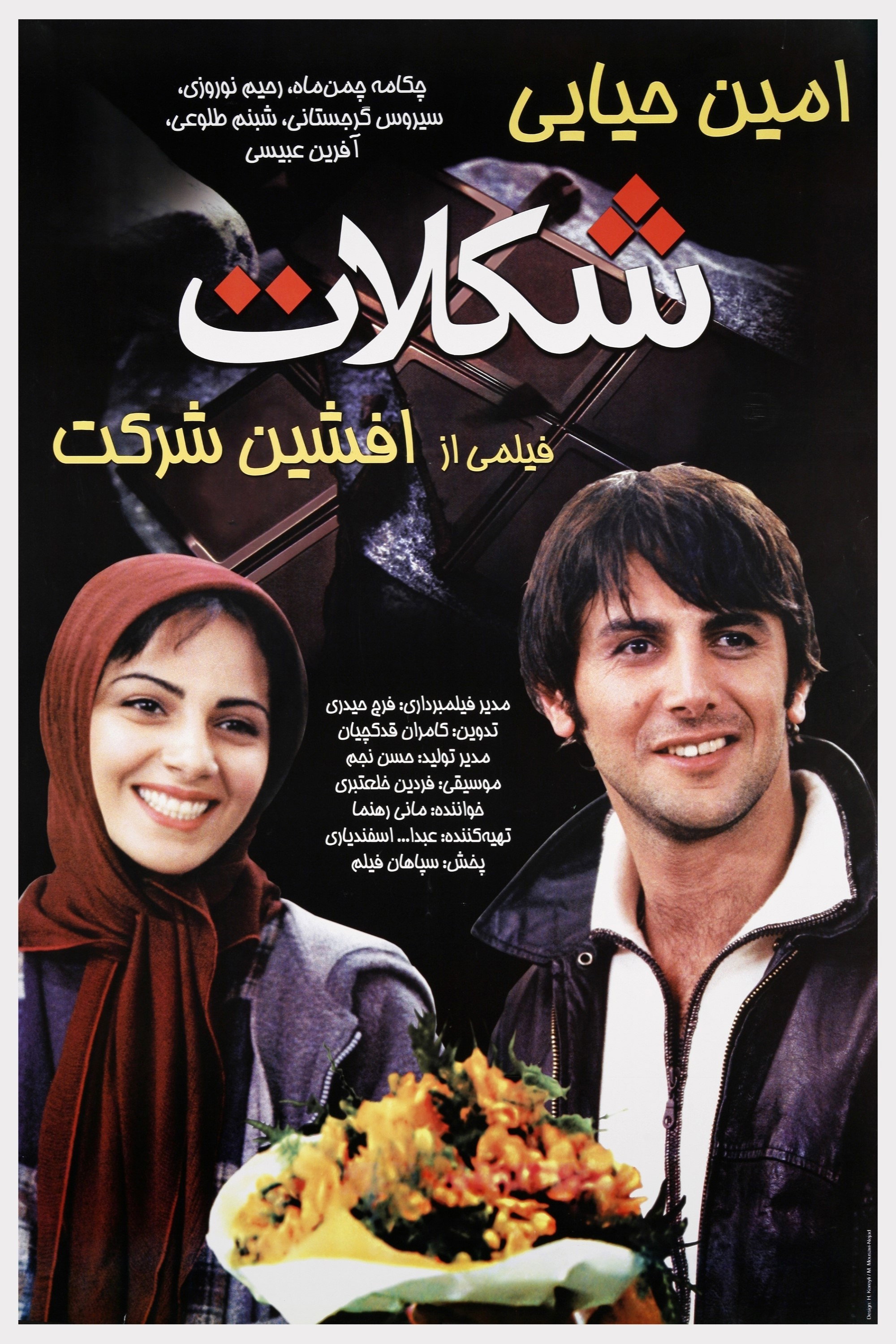 Chocolate (2004) poster