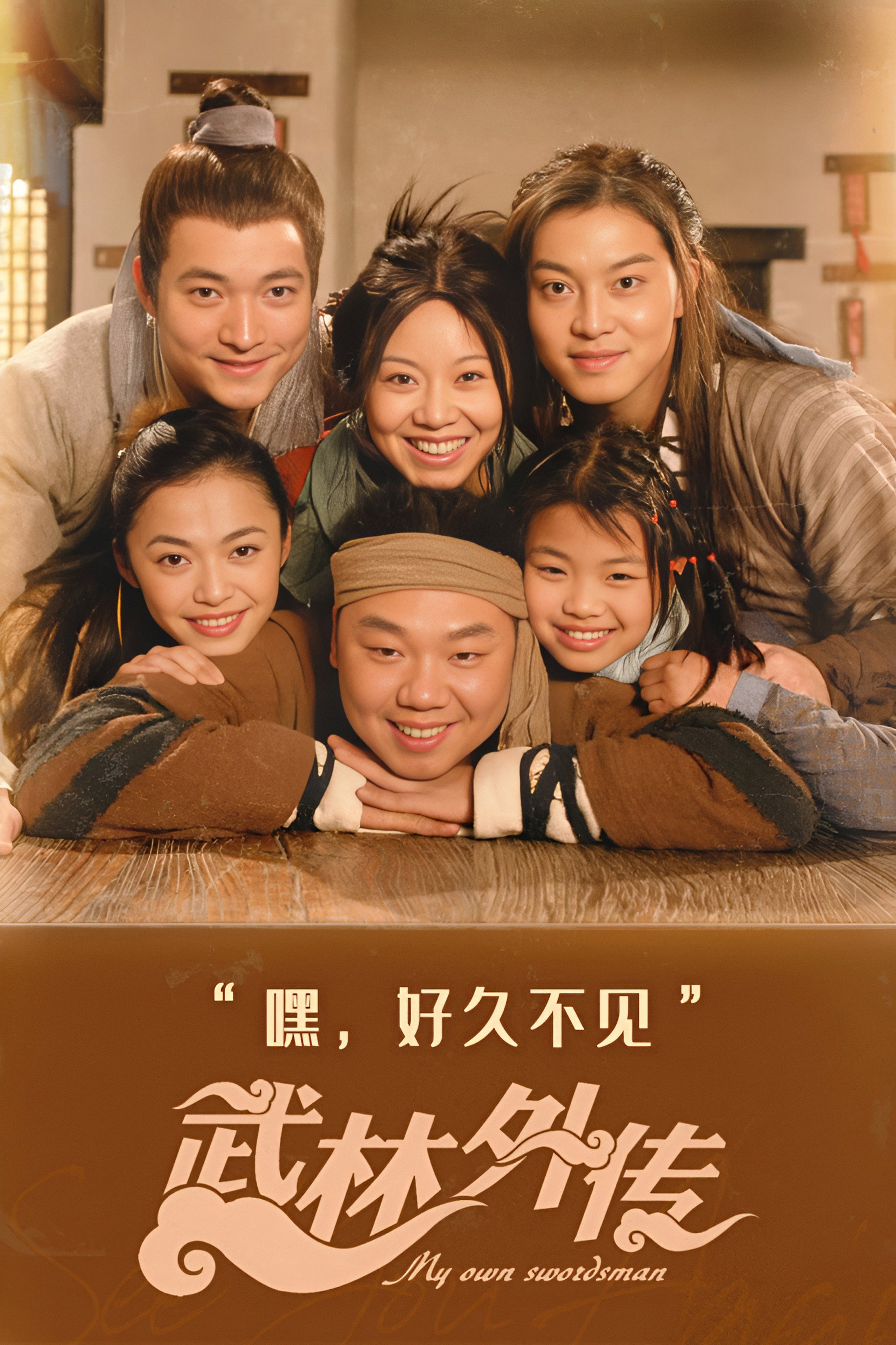 My Own Swordsman (2006) poster