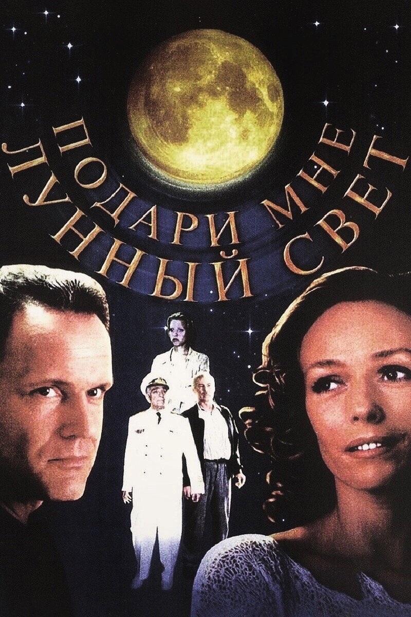 Give Me the Moonlight (2001) poster