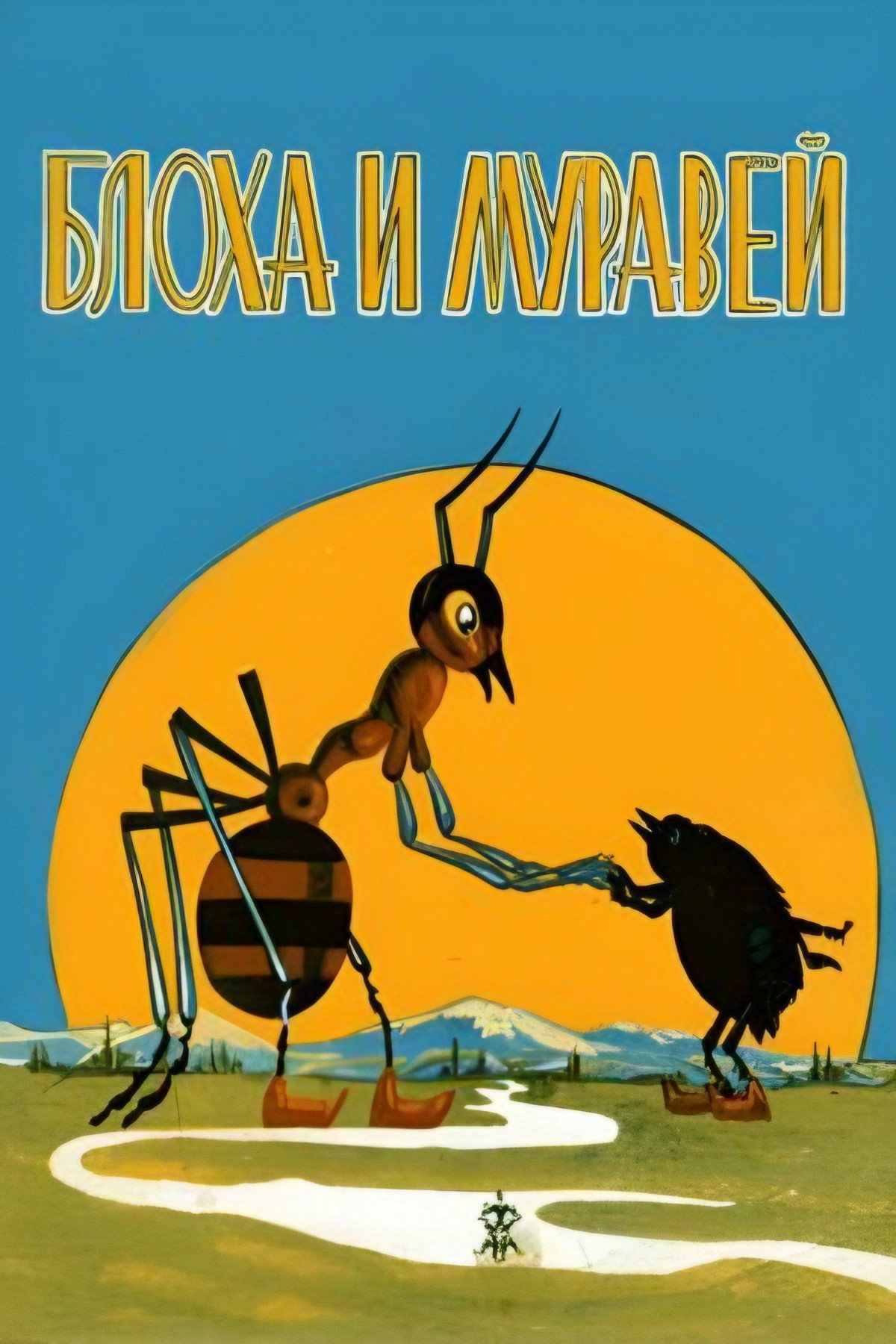 The Flea and the Ant (1971) poster
