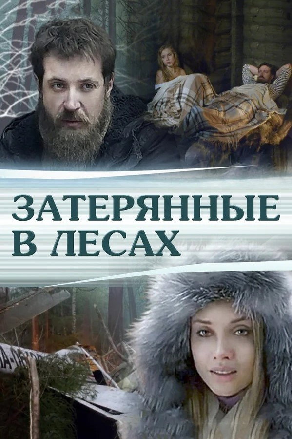 Затерянные в лесах (2012) poster