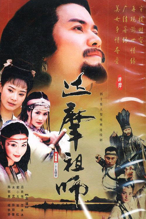 達摩 (1999) poster