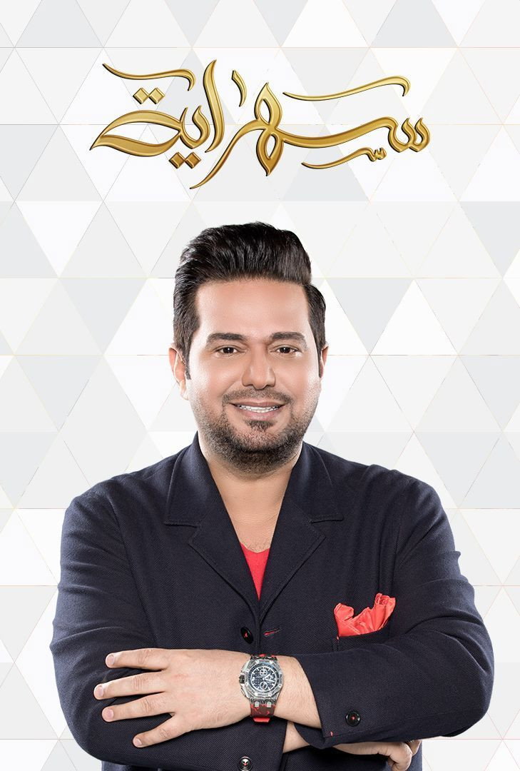 سهراية (2019) poster