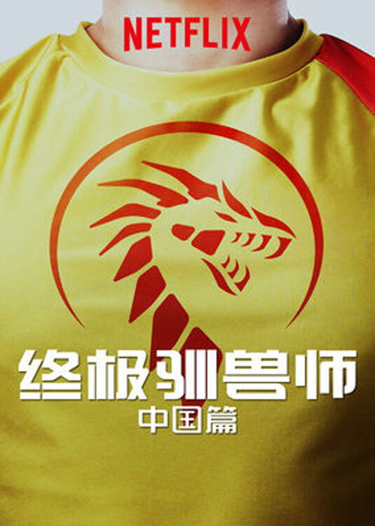 Ultimate Beastmaster China (2017) poster