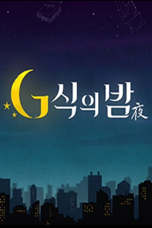 G식의밤 (2021) poster