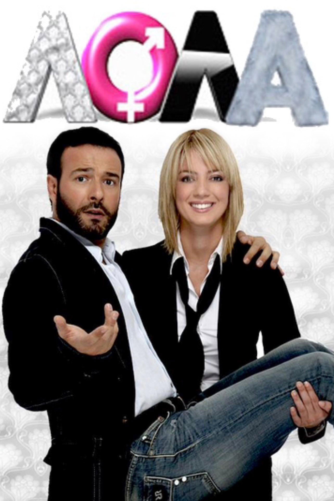 Λόλα (2008) poster