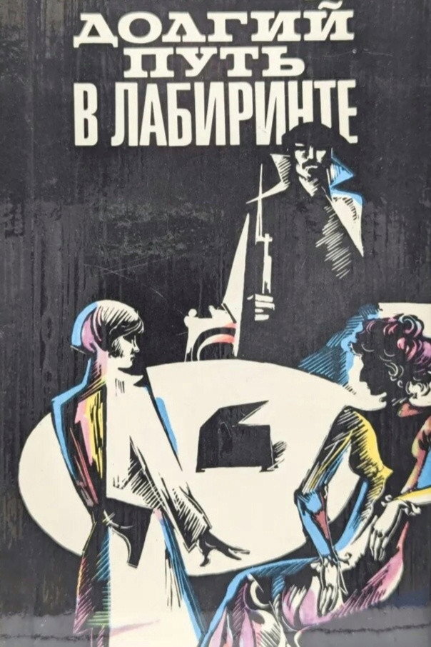 The Long Road Through the Maze (1981) poster