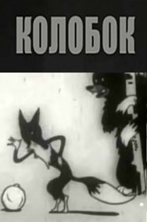 Kolobok (1936) poster