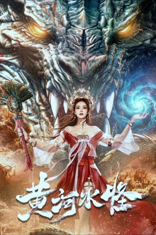 Yellow River Monster (2024) poster