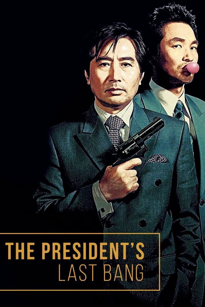 The President's Last Bang (2005) poster