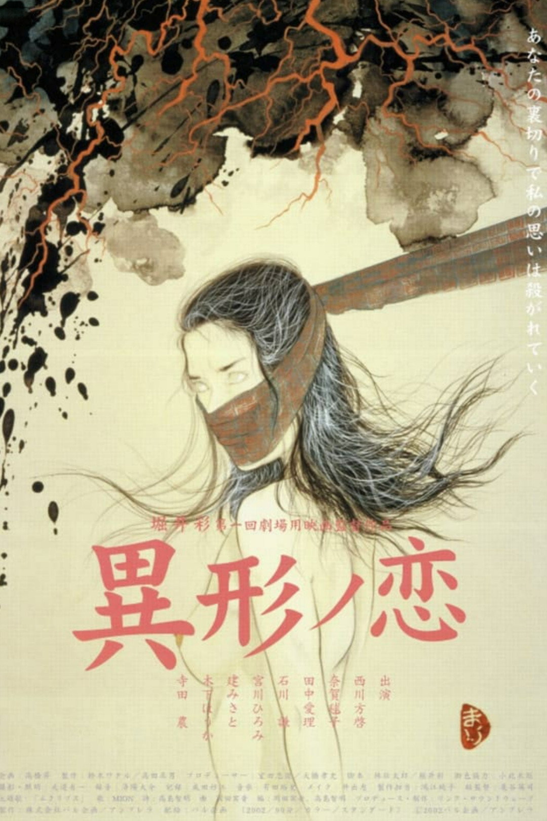 Igyō no koi (2002) poster