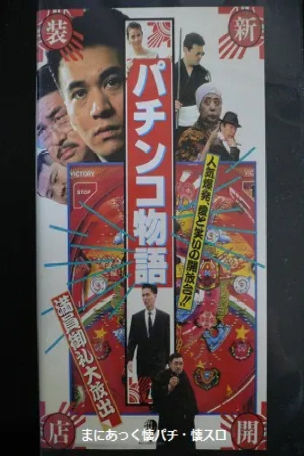 Pachinko Story (1990) poster