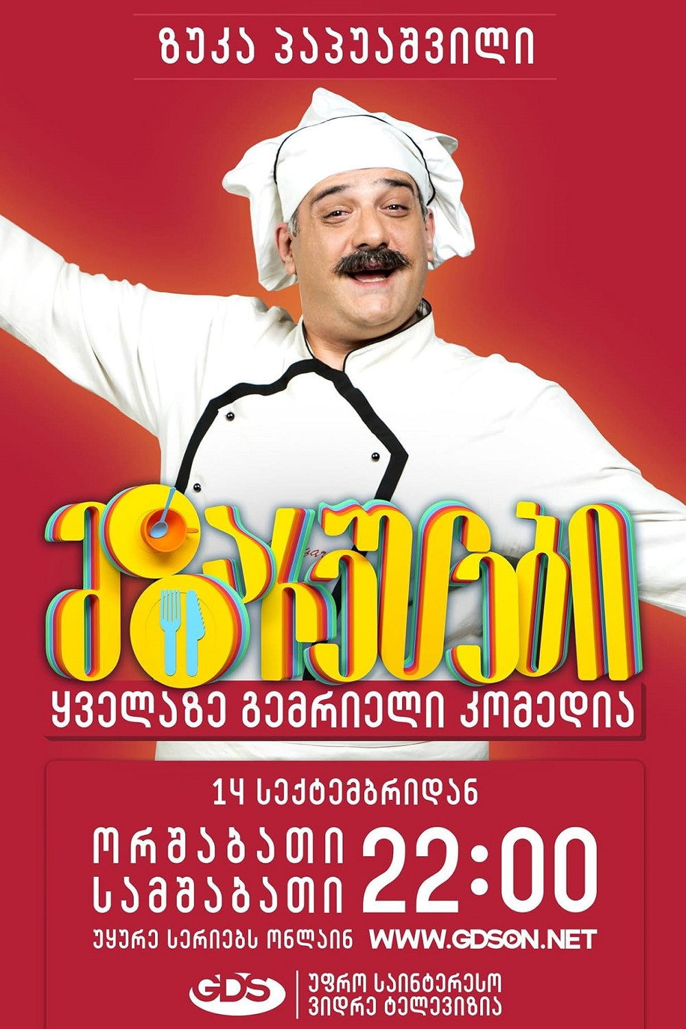 მზარეულები (2015) poster