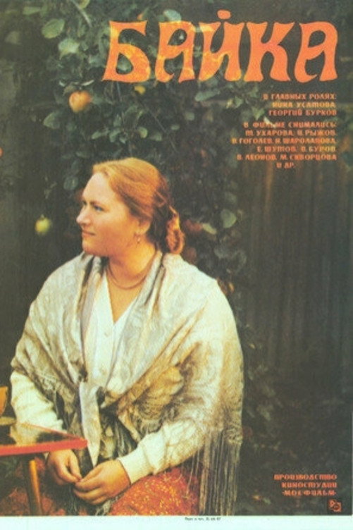 Байка (1988) poster