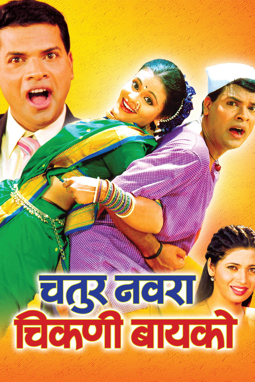 Chatur Navra Chikni Bayko (2004) poster