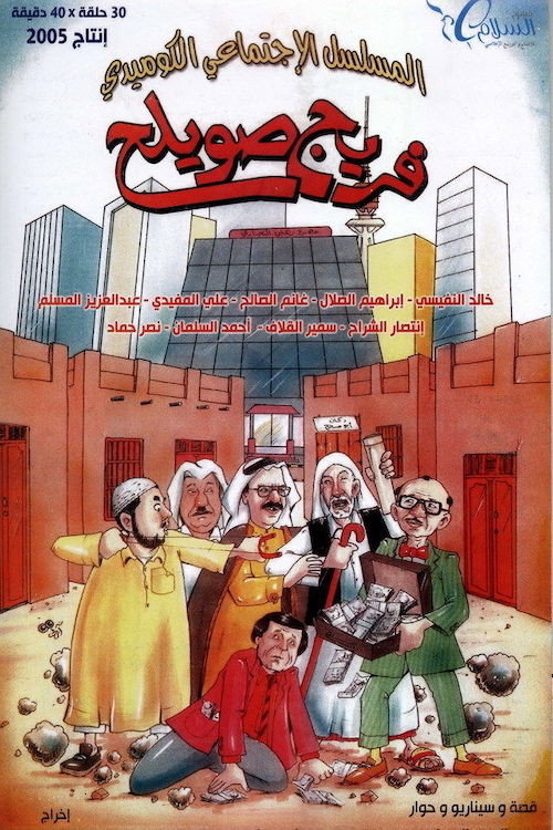 Freej Swaileh (2005) poster
