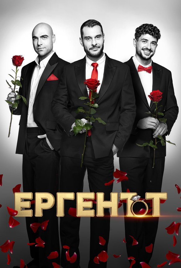 The Bachelor (BG) (2022) poster