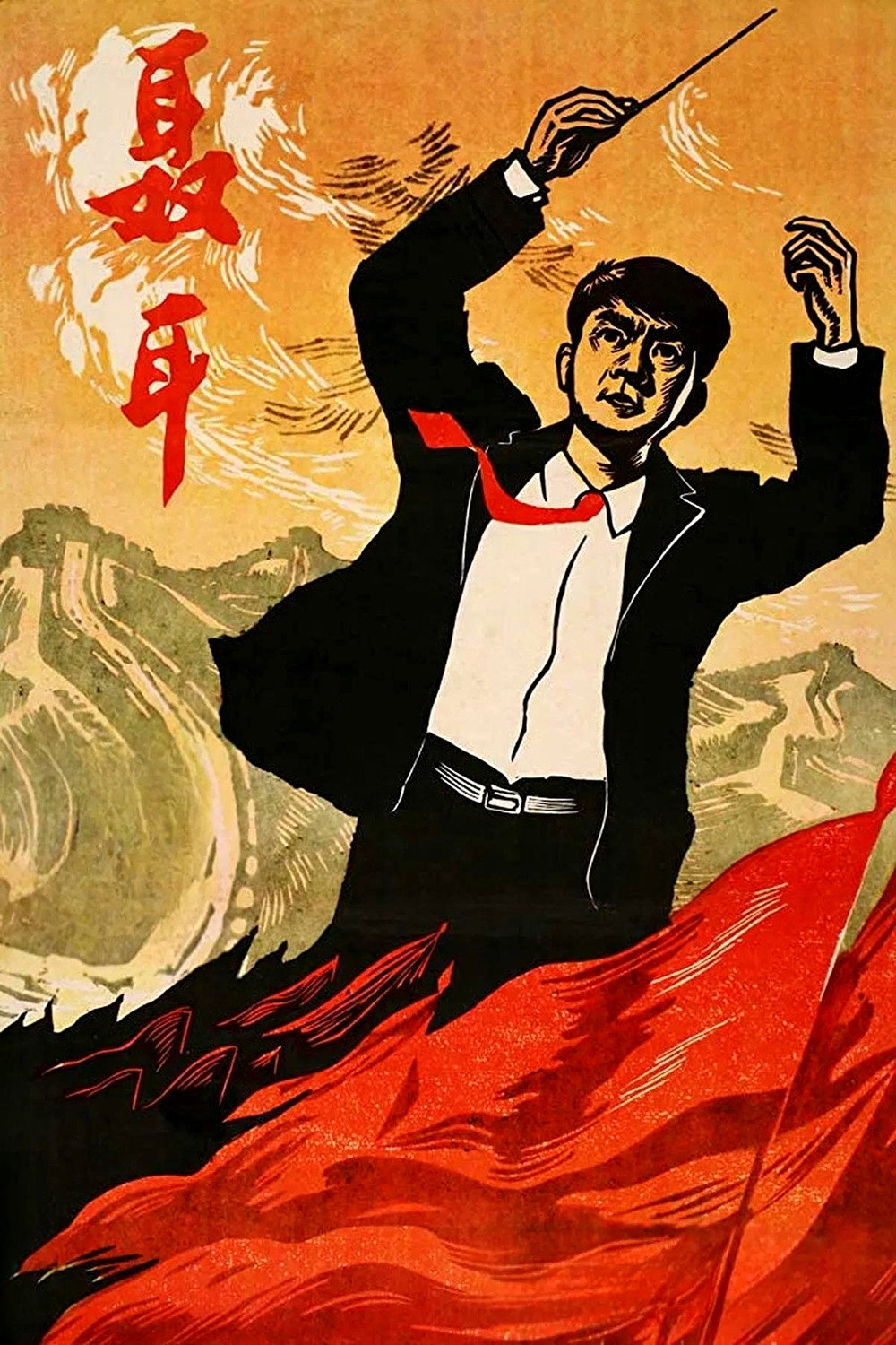 Nie Er (1962) poster