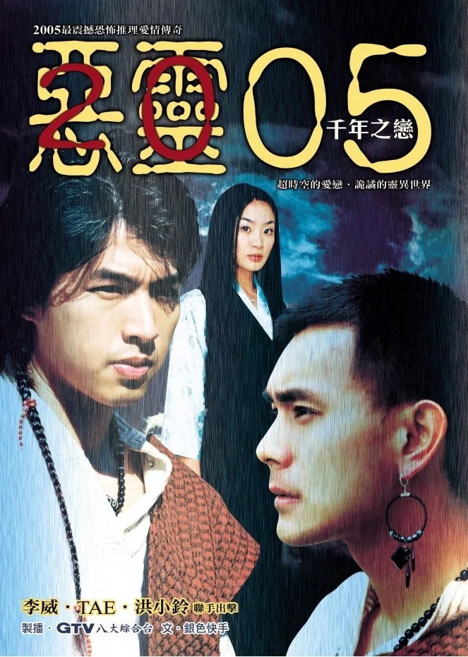 惡靈05 (2005) poster