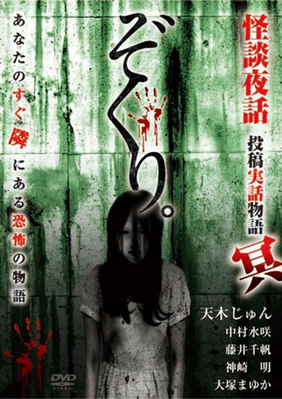 Zokuri. Kaidan Yowa ～Toukou Jitsuwa Monogatari Mei～ (2018) poster